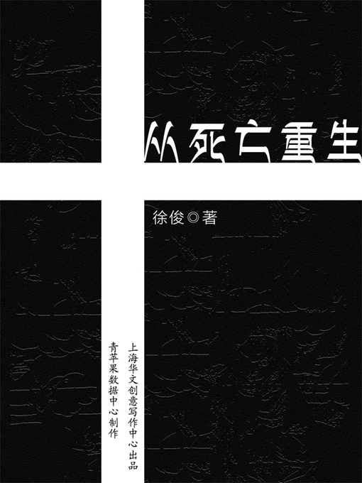 Title details for 从死亡重生 by 徐俊 - Available